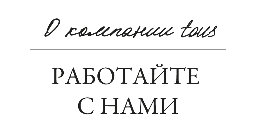 Tous: trabaja con nosotros